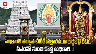 సంక్రాంతి తర్వాత టీటీడీ ప్రక్షాళన.. ఆ ఇద్దరిపై వేటు.. | AP Latest News Updates @Hittvtelugunews