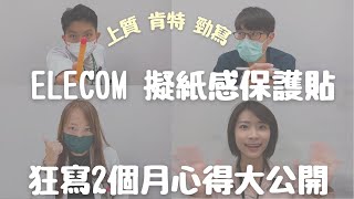 如何挑選適合自己的類紙膜？ELECOM 擬紙感保貼｜可拆式上質、肯特、勁寫｜2個月使用真實心得｜Choco TV｜醫學生 Med student