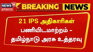 Breaking News | 21 IPS அதிகாரிகள் பணியிடமாற்றம் - தமிழ்நாடு அரசு உத்தரவு | IPS Officers Transferred