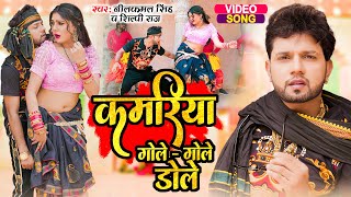 #Video | कमरिया गोले - गोले डोले | #Neelkamal Singh #Shilpi Raj | Superhit Bhojpuri Song 2023