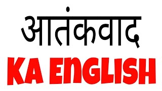 Aatankwad ka english | Aatankwad in english | Aatankwad ko english mein kya kahate hein