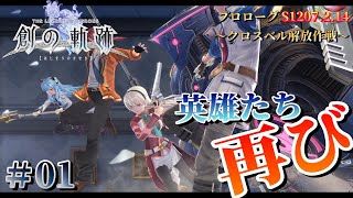 【創の軌跡】#1  プロローグ～クロスベル解放作戦～THE LEGEND OF HEROES: HAJIMARI NO KISEKI【初見実況】