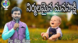 నిర్మలమైన మనస్సాక్షి / పాస్టర్ నాని మోజెస్, డెలివరెన్స్ చర్చి,కొత్తగూడెం.