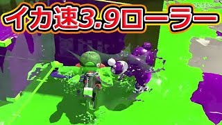 イカ速3.9ローラーで高速移動wwww【スプラトゥーン2】