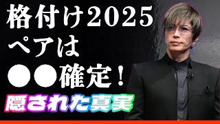 【暴露】GACKT『格付けチェック2025』相方が大物で開いた口が塞がらない...！