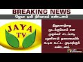 நமது MGR, Jaya TV தனியார் சொத்து: முதலமைச்சர் முடிவுக்கு Jaya TV CEO கண்டனம் | Jaya TV | Palanisamy