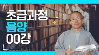 사주명리학 초급과정 음양00강-《음양》편 안내