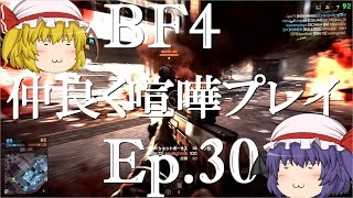 【BF4】Ep.30－仲良く喧嘩プレイ【ゆっくり実況】