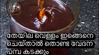 Throatpain||തൊണ്ട വേദന ഒറ്റ ദിവസം കൊണ്ട് മാറാൻ തേയില വെള്ളത്തിൽ ഇത് ചേർത്താൽ മതി ||ms easytips