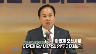 프리존TV 이권재 오산시장의 연두기자회견