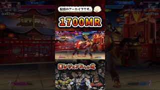 【スト6】モダンルークでマスターランクマッチ【ストリートファイター6】#shorts #ストリートファイター6 #sf6 #スト6