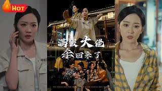 小小烧烤摊主竟是隐藏大佬！昔日黑道最强女大佬，剿灭所有后！带着女儿隐居闹市！如今养得女儿婷婷玉立，却有不长眼的歹人来挑衅，满级大佬重回巅峰《满级大佬杀回来了》#都市 #逆袭 #江山