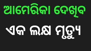 ଆମେରିକା ଦେଖିବ ଏକ ଲକ୍ଷ ମୃତ୍ୟୁ |