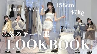 158cm47kgお腹プニ子の冬のデート服LOOKBOOK