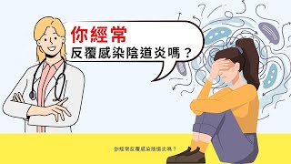 柔美藥用乳酸灌洗液 誠徵經銷商 你經常反覆感染陰道炎嗎？容易有私密處異臭味？嚴重白帶？外陰搔癢嗎？寵愛你的私密專家 柔美藥用乳酸灌洗液