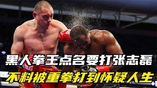 美国黑人拳王点名要打张志磊，结果惨被炮轰300拳，打烂右眼KO！