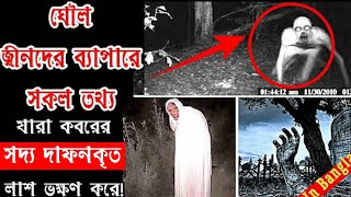 ঘুল জিন ||👺👹ঘৌল জ্বীনদের ৫টি ফ্যাক্ট| যারা লাশ খায় ও কবরস্থানেই থাকে|Horror Club_ ghoul jinn