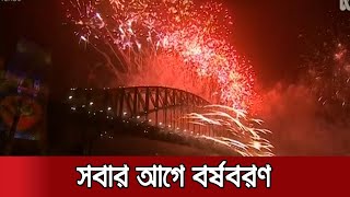 সবার আগে ২০২১ সালকে বরণ করে নিলো নিউজিল্যান্ড | Happy New Year