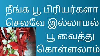 செலவே இல்லாமல் வீட்டில் உள்ள பூ வைத்து பூ கட்டுவது எப்படி???