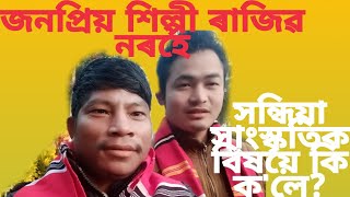 MARBANG LUTAD#জনপ্ৰিয় শিল্পী ৰাজিৱ নৰহক সাক্ষাৎকাৰ