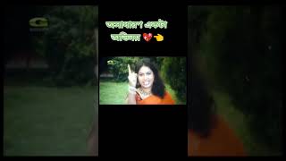 শাবনূরের অভিনয় অতুলনীয় #shabnur #sharmin #bangla_cinema #short #shorts #shortvideo