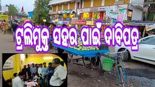 ଟ୍ରଲିମୁକ୍ତ ସହର ପାଇଁ ଭଦ୍ରକ ନାଗରିକ ମଞ୍ଚ ପକ୍ଷରୁ ଜିଲ୍ଲାପାଳଙ୍କୁ ଦାବିପତ୍ର @swotantranewsodia4069#odisha