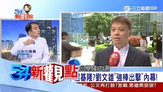 20170721【54新觀點精選】廣結善緣！劉文雄助選、紅白場從不缺席　碗公喝酒\