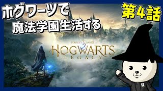 ホグワーツで魔法学園生活を送る  #4【ホグワーツ・レガシー 】- Hogwarts Legacy -