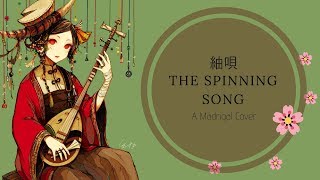 紬唄～ The Spinning Song (Original English Lyrics)