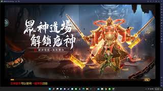 道士出觀  驅魔活動 ，T0神將的強度真的是碾壓其它神將