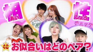 【ドキドキ】男女で一番相性がいいペアは誰！？相性チェックでまさかの秘密が…！？