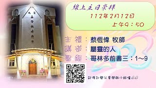 「大里教會主日禮拜直播」20230212主日禮拜