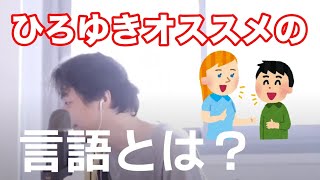 ひろゆきオススメの言語 【ひろゆき】