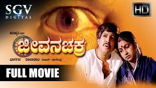 Dr.Vishnuvardhan Kannada Hits | Jeevana Chakra Kannada Movie | Kannada Movies