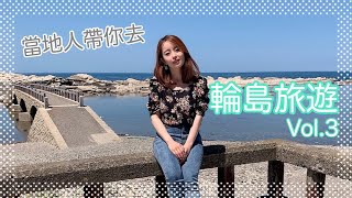 日文【旅遊】能登・輪島 #3｜輪島ドラマ記念館、鴨ヶ浦散歩道、輪島市マリンタウン