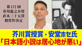 芥川賞受賞・安堂ホセ氏「日本語小説は居心地が悪い」