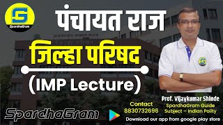 पंचायतराज:  जिल्हा परिषद - Zilla Parishad (IMP Lecture) By Vijaykumar Shinde Sir