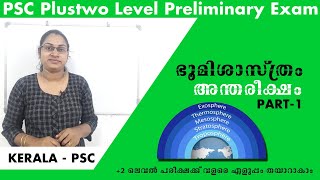 ഭൂമിശാസ്ത്രം | അന്തരീക്ഷം|psc plustwo level &degree level preliminary exam syllabus|part1|