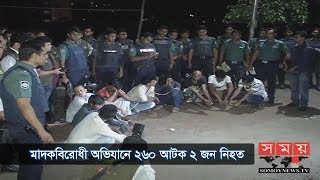 সারাদেশে মাদকবিরোধী অভিযানে ২৬০ আটক, ২ জন নিহত | Anti Drug Operation