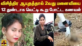 விசித்திர ஆயுதத்தால் 2வது மனைவியை 12 துண்டுகளாக வெட்டி கூறு போட்ட கணவன்