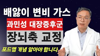 ‘꼬르륵 트림 가스팽만 설사 변비 배앓이’ 과민성대장증후군  장뇌축 교란 막아내고  자주 저지르는 일반화 실수 1가지 바로잡아야 합니다. 수험생이나 직장인은 꼼꼼히 보세요.