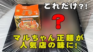 【マジ？！】マルちゃん正麺が人気店の味になる作り方を検証