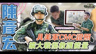 【軍旅TALK TALK】最強衛勤教官－#陳彥宏 士官長，具美軍戰鬥醫務士（CMC）證照、戰鬥醫務士指導員（CMC-I）資格，醫護專業資歷嚇人！