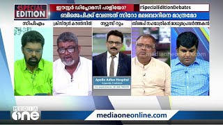 'ആലഞ്ചേരി ഒന്നും വെറുതെ പറയില്ല; BJP നമ്മെ കൂടെനിർത്താൻ ശ്രമിക്കുമ്പോ നമ്മളകലേണ്ടതില്ല'