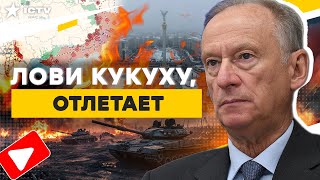 Украина ПАДЕТ УЖЕ в 2025? 🤡 ЗАЯВЛЕНИЕ Патрушева РАССМЕШИЛО ДАЖЕ россиян! @TIZENGAUZEN