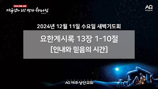 제주성안교회 12월 11일 수요일 새벽기도회