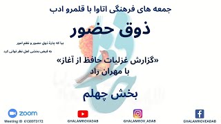 ذوق حضور - گزارش غزلیات حافظ از آغاز- بخش چهلم