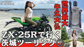 バイク女子インスタグラマーたはらかすみがZX-25Rで行く! 茨城県ツーリング