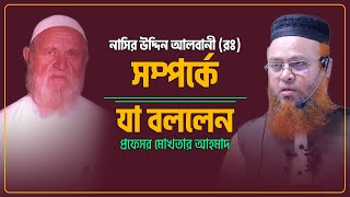 নাসিরুদ্দিন আলবানী (রঃ) সম্পর্কে, যা বললেন প্রফেসর মোখতার আহমাদ। Nasiruddin al-Albani