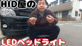 【HID屋】LEDヘッドライト装着‼️D4タイプ😁ハイエースの光量不足対策👍